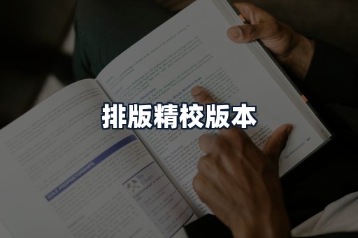 排版精校版本